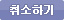 취소하기