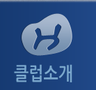 클럽소개