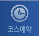 코스예약