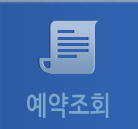예약조회