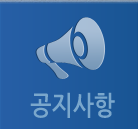 공지사항