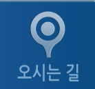 오시는길